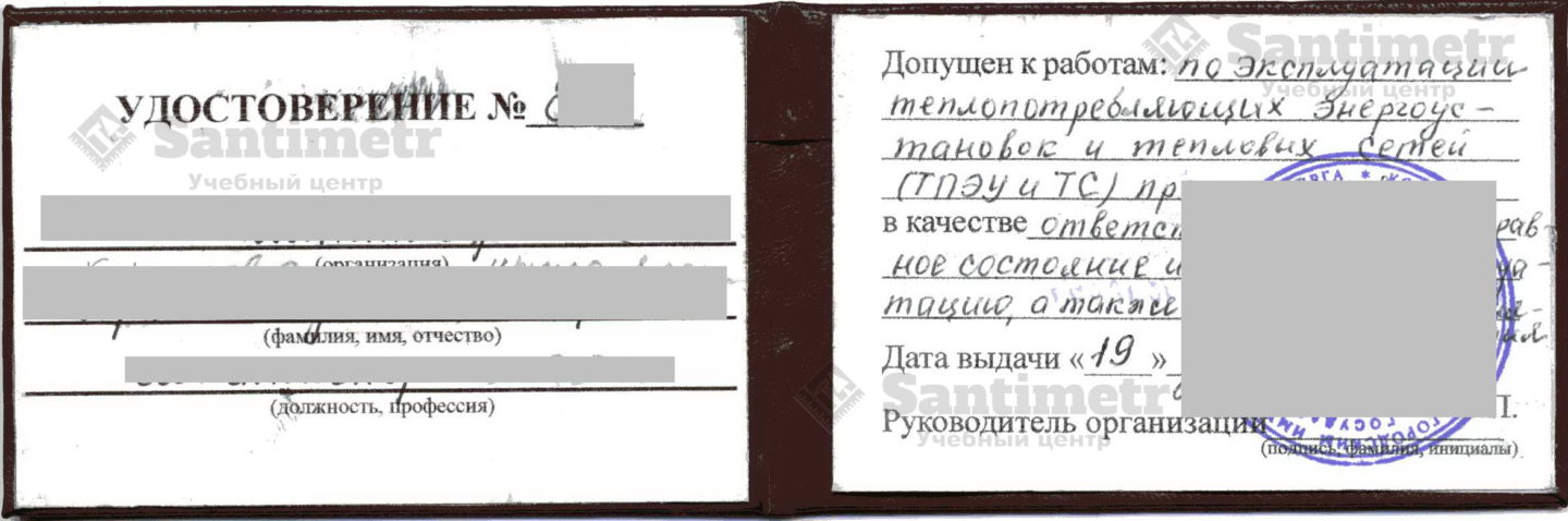 Удостоверение проверки знаний безопасности в теплоэнергетических установках